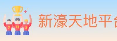 新濠天地平台官方平台 logo